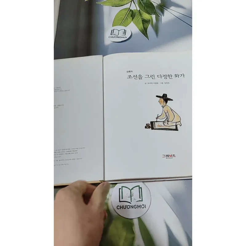 [Tặng nẹp góc] Truyện thiếu nhi Hàn Quốc: Danh nhân 16 -  지인지기 인물 이야기: 김홍도 731993