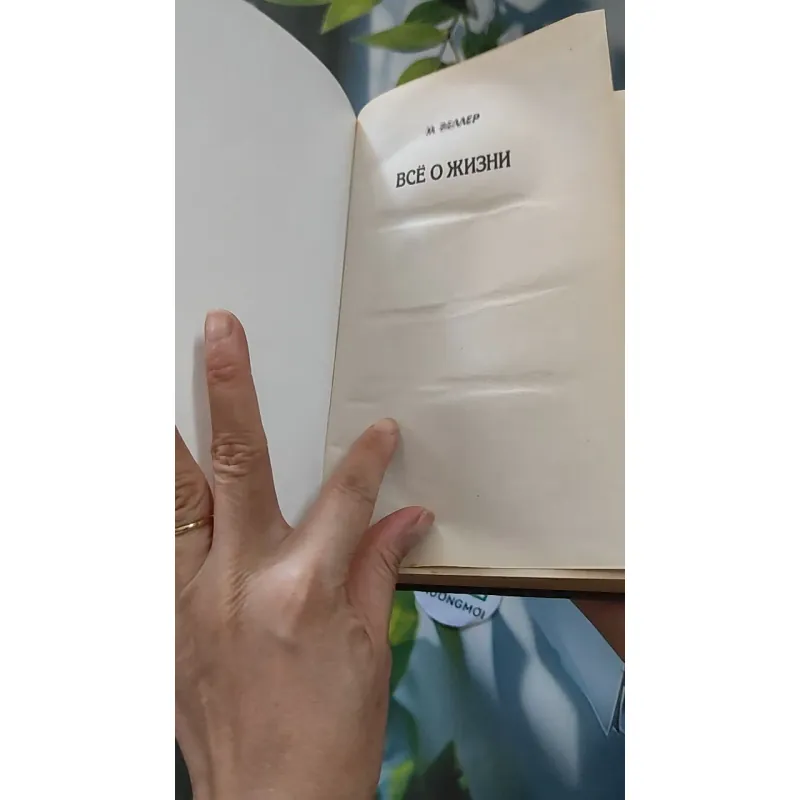[MIỄN PHÍ BỌC SÁCH] Всё о жизни (Tất Cả Về Cuộc Sống) - Mikhail Weller 990070