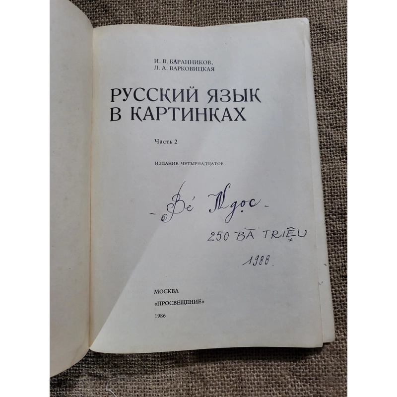 Tiếng hoa bằng hình ảnh, И.В. БАРАННИКОВ, Л.А. ВАРКОВИЦКАЯ

Русский язык в картинках 283583