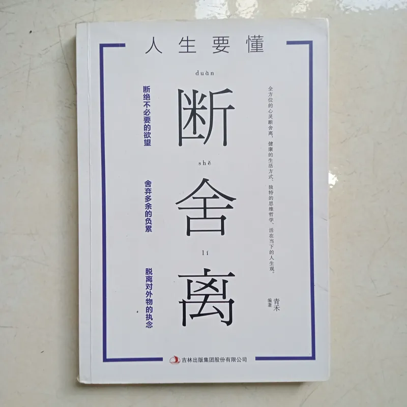 人生要懂断舍离 📚 706201
