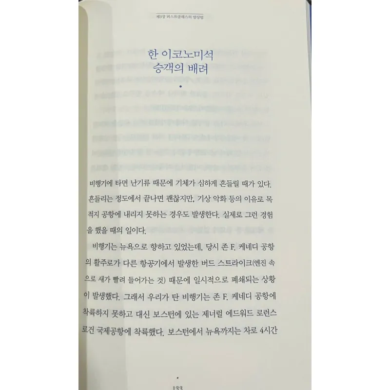 퍼스트 클래스 승객은 펜을 빌리지 않는다 - 비행기 1등석 담당 스튜어디스가 발견한 3%의 성공 습관 796417
