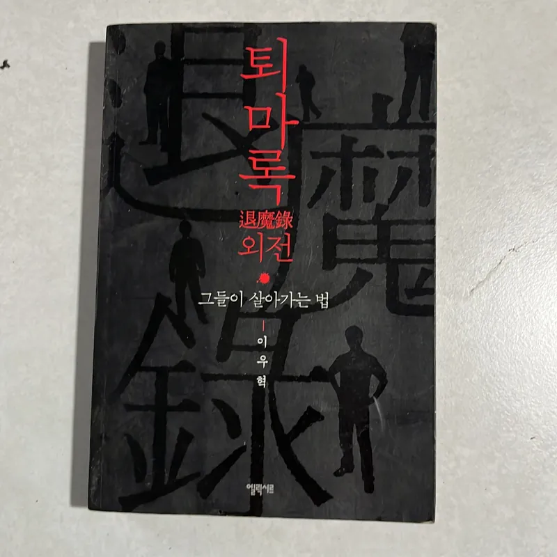 퇴마록 외전 - 이우혁 590220