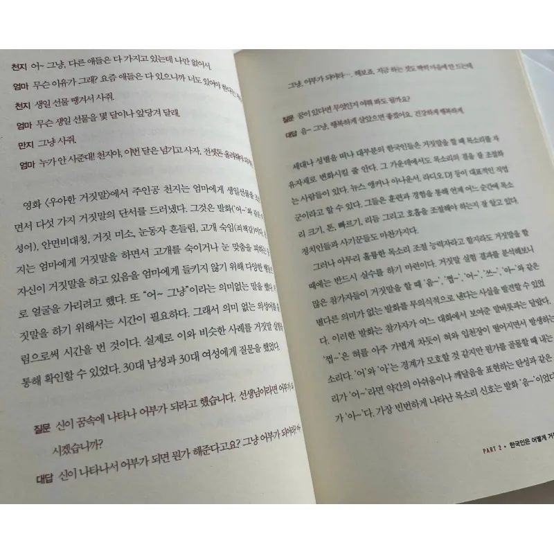 한국인의 거짓말 - 지금까지 몰랐던 한국인의 거짓말 신호 25가지 789066