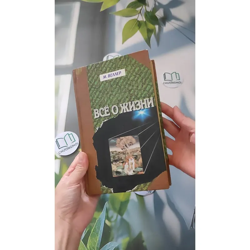 [MIỄN PHÍ BỌC SÁCH] Всё о жизни (Tất Cả Về Cuộc Sống) - Mikhail Weller 990070