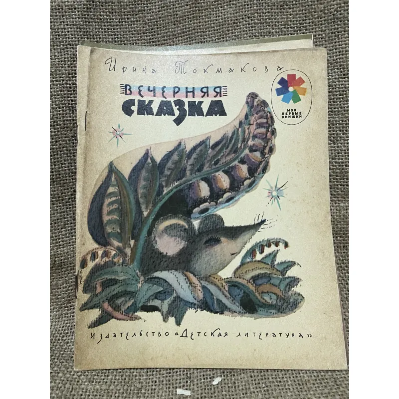 Truyện tranh tiếng Nga- Irina Tokmakova, 961696