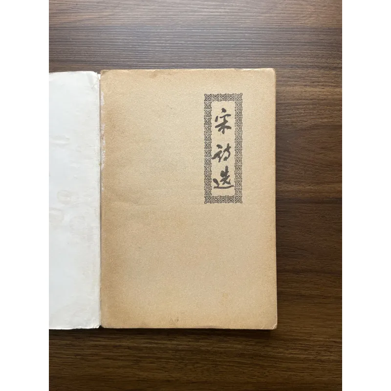 Thơ Tống - Văn học cổ điển Trung Quốc 976826