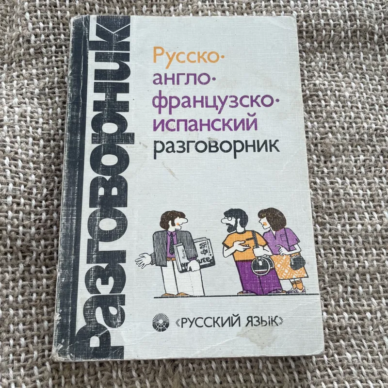 Cụm từ tiếng Anh, Pháp, Tây ban Nha - Русско• англо• французско• испанский разговорник 1043986