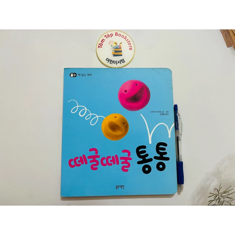 Boardbook tiếng Hàn cho bé- B1 책 읽는 재미 496801