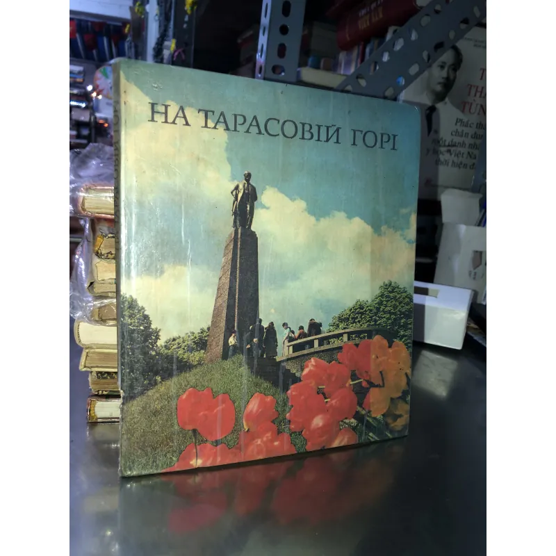 НА ТАРАСОВІЙ ГОΡΙ 790526