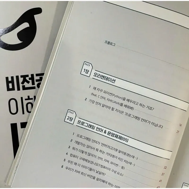 비전공자를 위한 IT 지식 788932