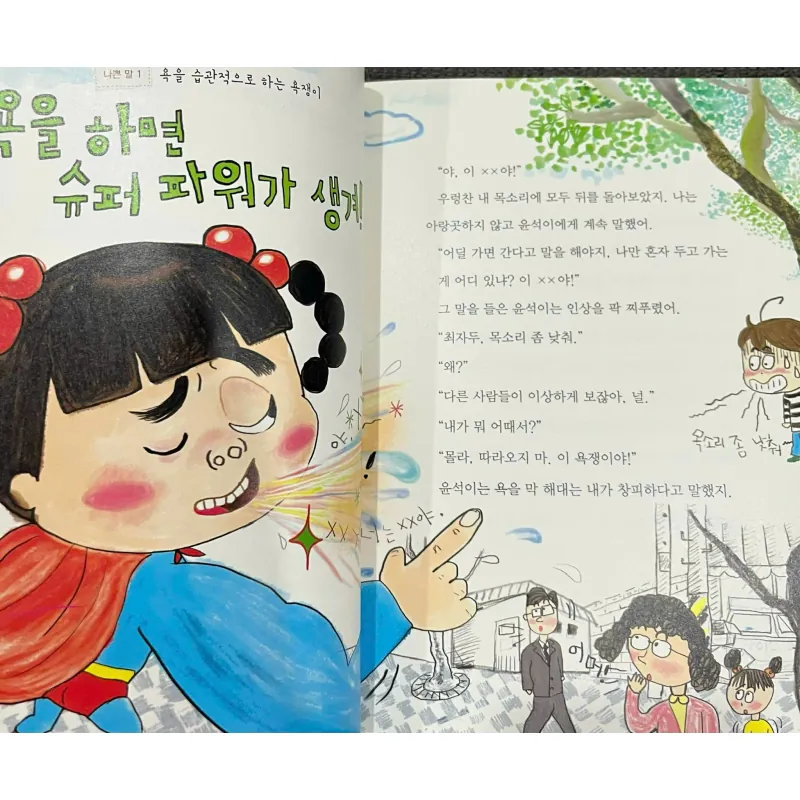 자두의 나쁜말 일기장 - 안녕 자두야 왜 욕하면 안 될까? 796400