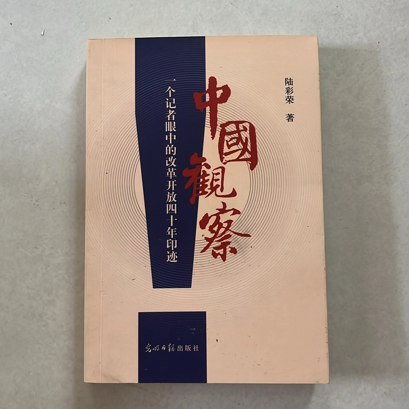 Observation of China (Chinese Edition) 524866