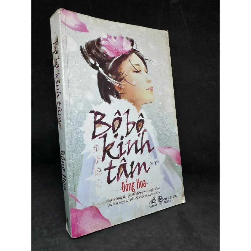 [Phiên Chợ Sách Cũ] Bộ Bộ Kinh Tâm, Tập 2 - Đồng Hoa H0606, 2012 SBM 525896