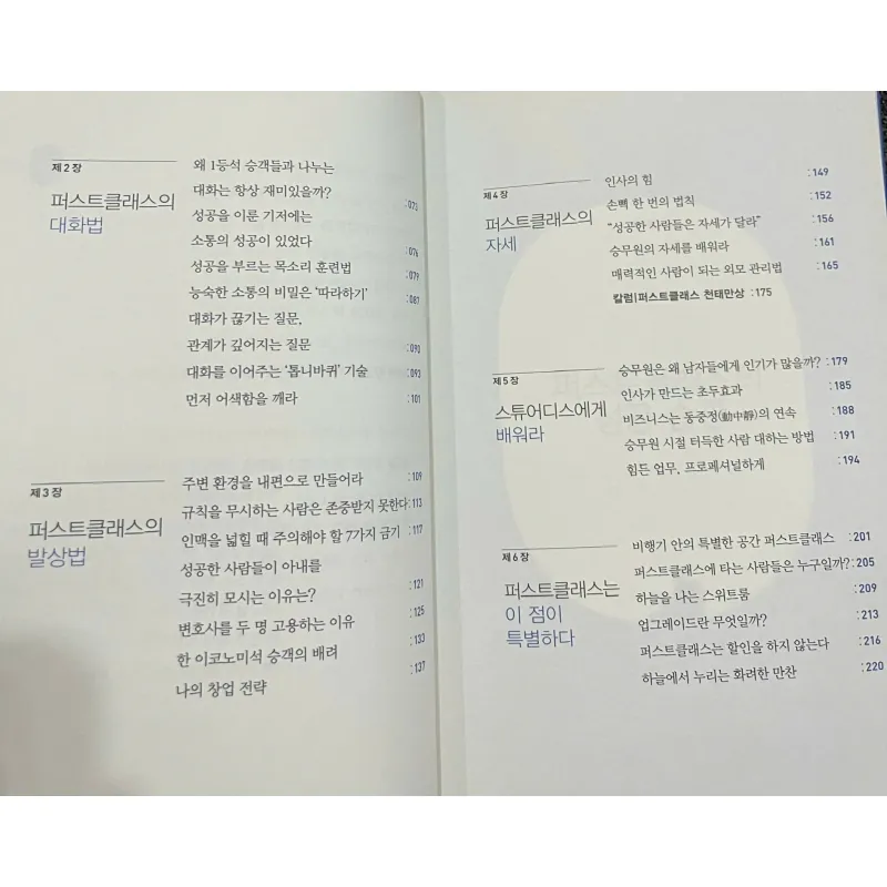 퍼스트 클래스 승객은 펜을 빌리지 않는다 - 비행기 1등석 담당 스튜어디스가 발견한 3%의 성공 습관 796417