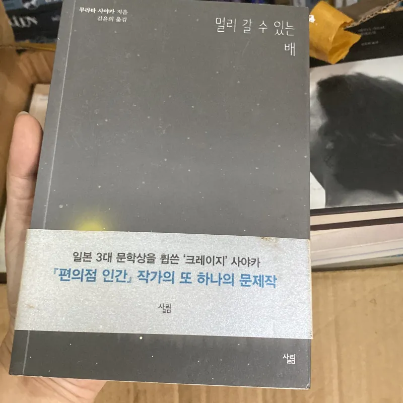 멀리 갈 수 있는 배" (Chiếc thuyền có thể đi xa) của tác giả Murata Sayaka 759961