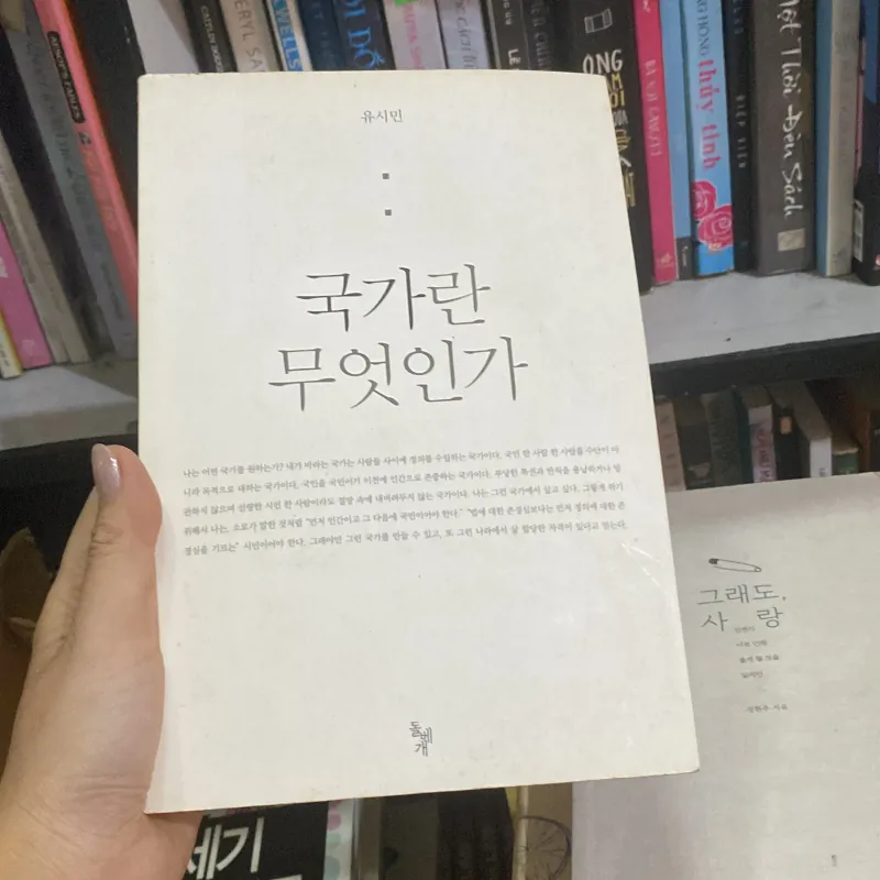 국가란 무엇인가" (Quốc gia là gì) của tác giả 유시민 (Yoo Si-min) 759972