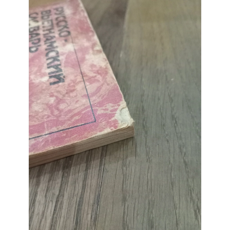 Từ điển các môn khoa học tự nhiên Nga-Việt 972112