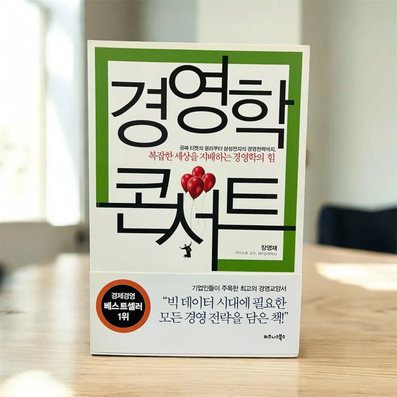 경영학 콘서트 - 복잡한 세상을 지배하는 경영학의 힘 (MBA) 796421