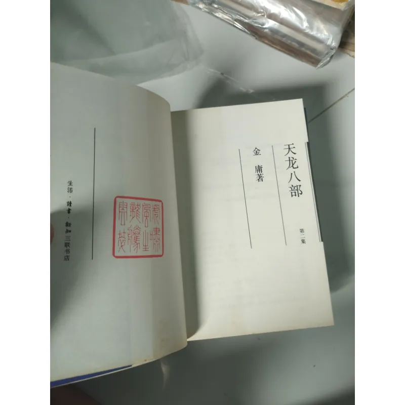 Thiên Long Bát Bộ (天龙八部)-Tam Liên Thư Điếm in1995 1047165