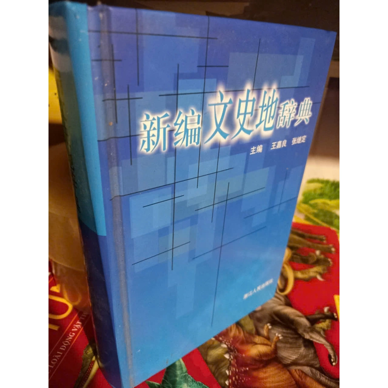từ điển lịch sử địa lý bản tiếng trung 529622