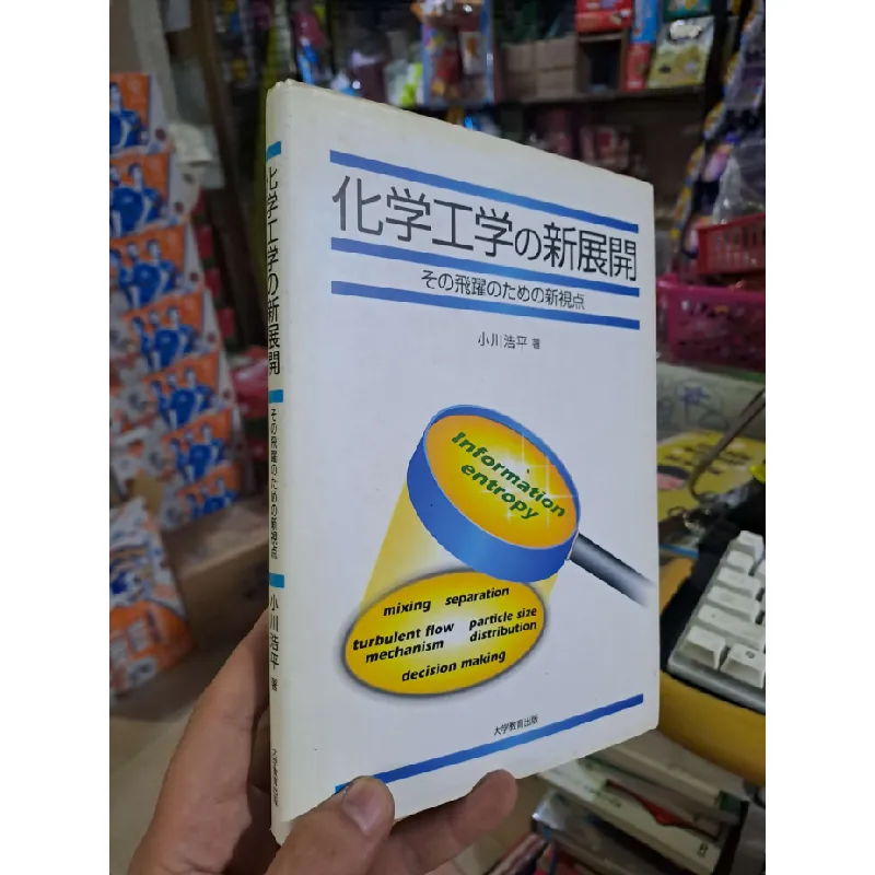化学工学学の新展開 - Tiếng Nhật mới 90% bìa cứng - KHOA HỌC ĐỜI SỐNG - HCM0111 630104