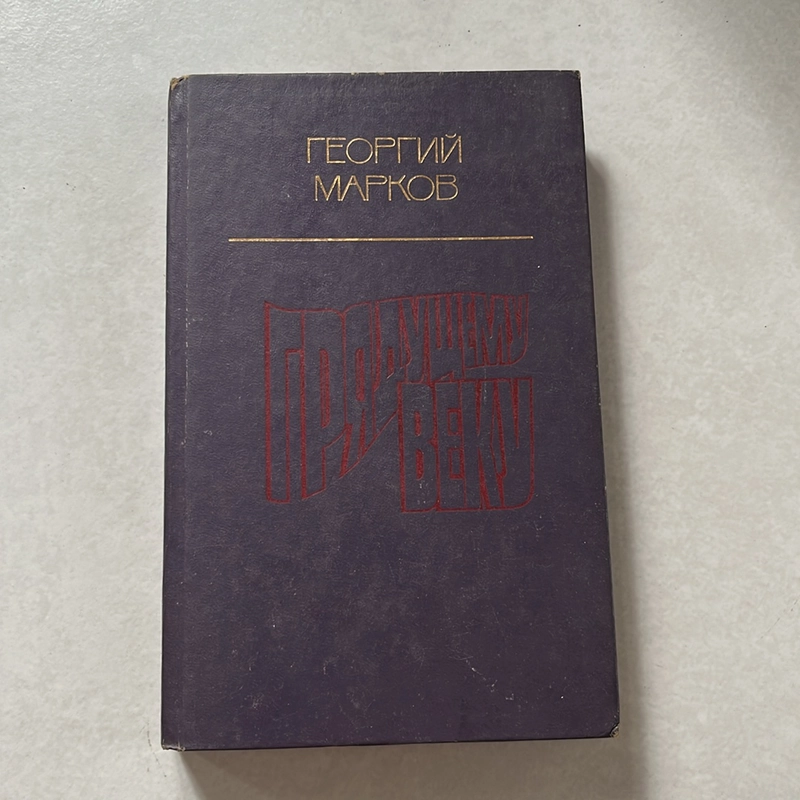 Грядущему веку - 1985s 509605