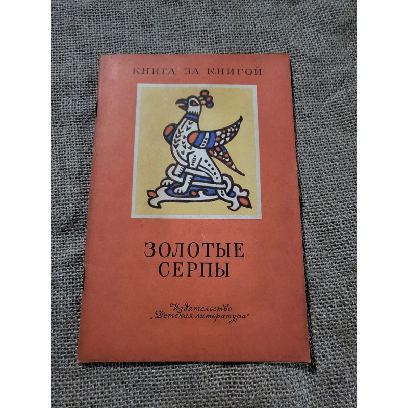 Золотые серпы. Русские народные сказки. Sách tiếng Nga 283579