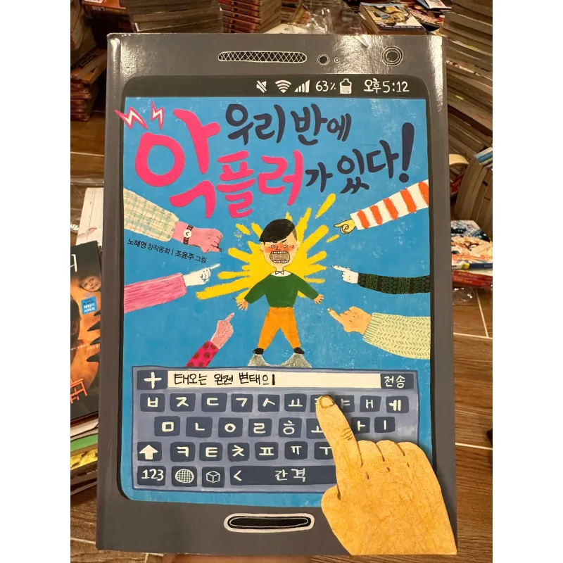 우리 반에 악플러가 있다! (There is a hater in our class!) 708325