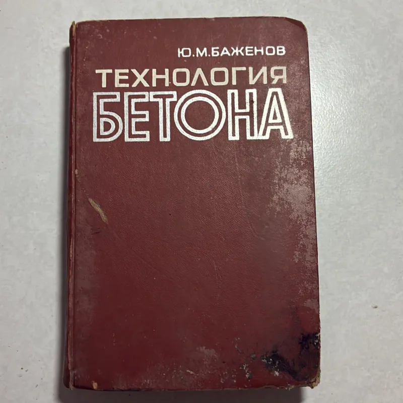 Công nghệ bê tông - 1978s (Tiếng Nga) 797564