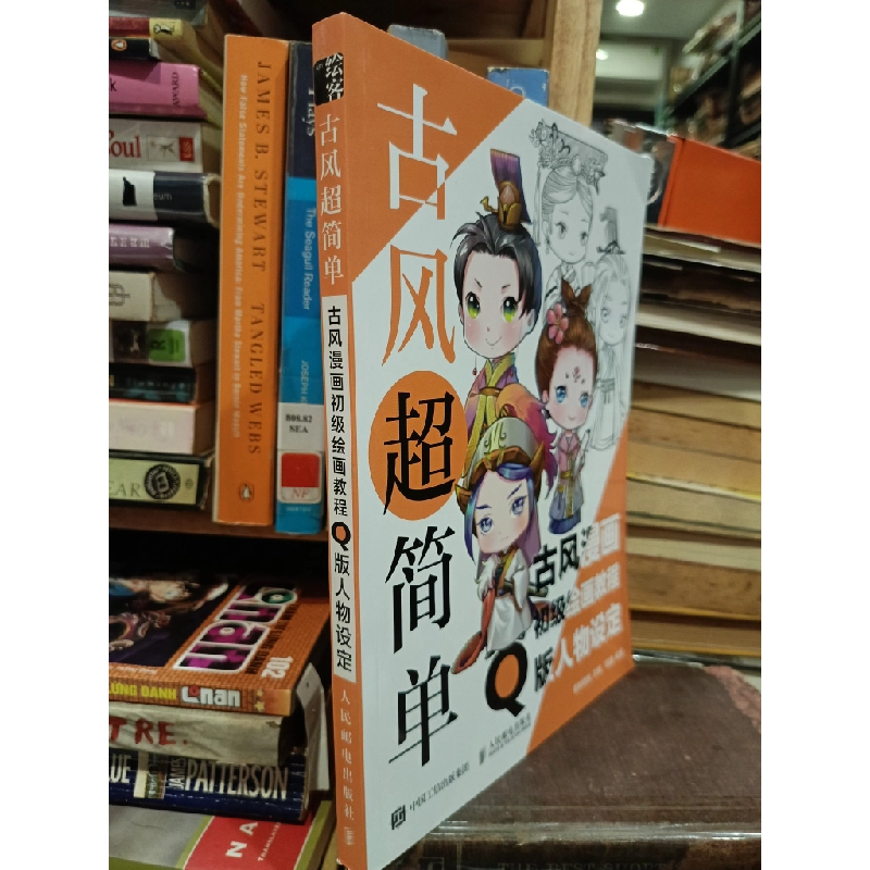 古风超简单: 古风漫画初级绘画教程 Q版人物设定 - 爱林博悦 449290