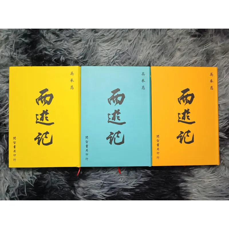 Tây Du Ký bình khảo (Ngô Thừa Ân) 675588