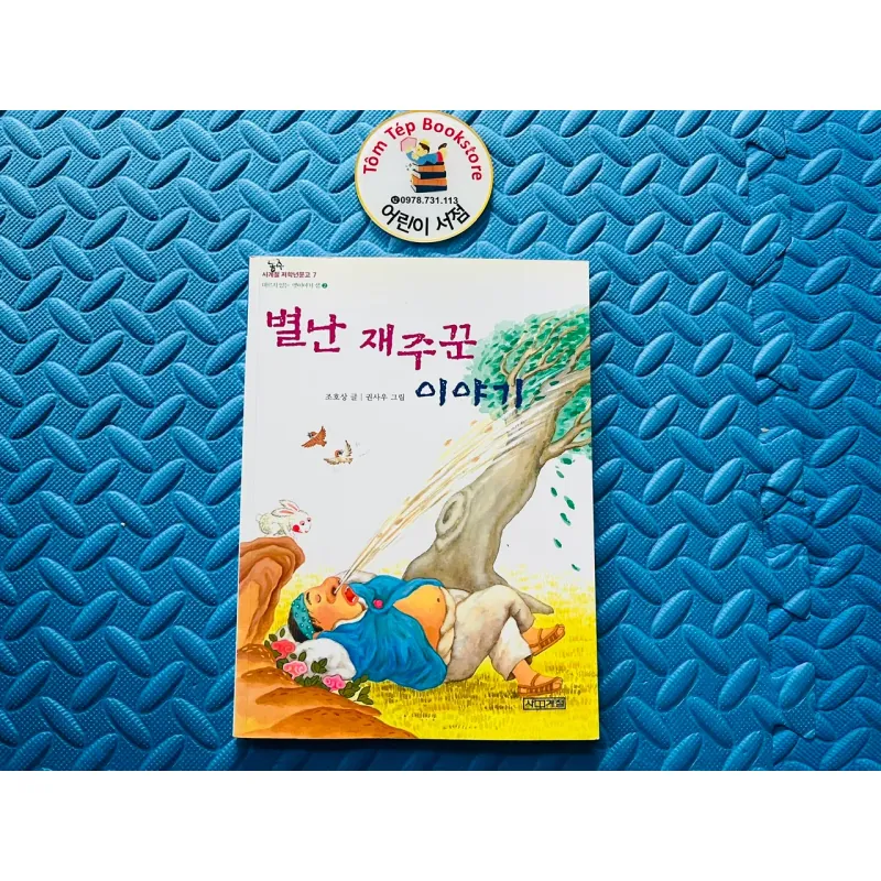 Văn học thiếu nhi tiếng Hàn 별난 재주꾼 이야기 780756