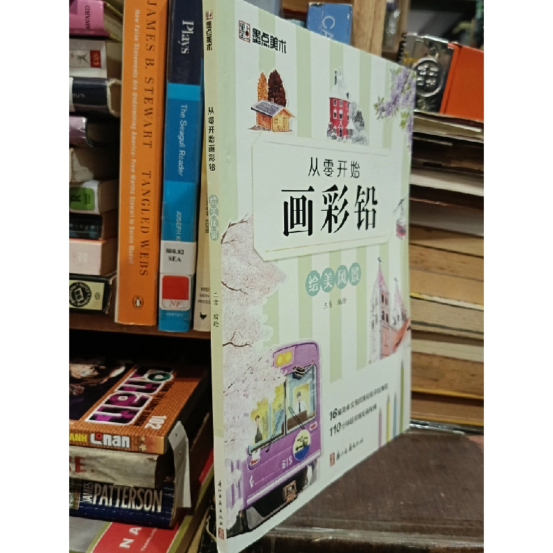 从零开始: 画彩铅绘美风景 - 三吉 449297