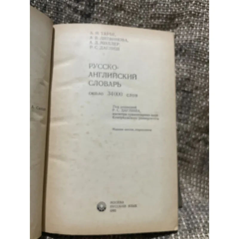 РУССКО-АНГЛИЙСКИЙ СЛОВАРЬ RUSSIAN-ENGLISH DICTIONARY 1010099