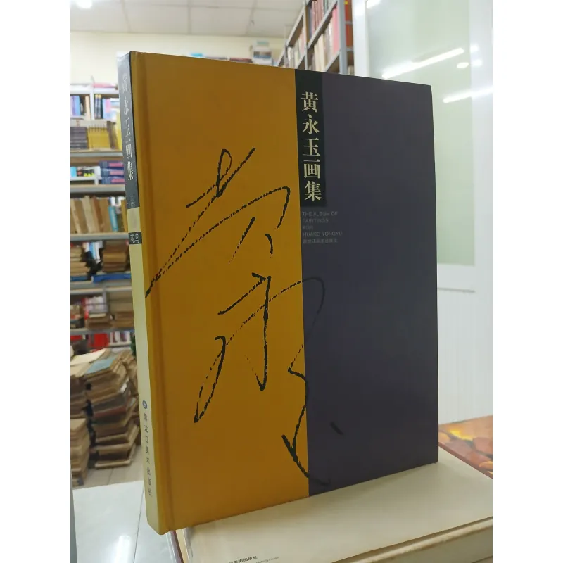 THE ALBUM OF PAINTINGS FOR HUANG YONGYU (TUYỂN TẬP TRANH CỦA HUANG YONGYU) 751646