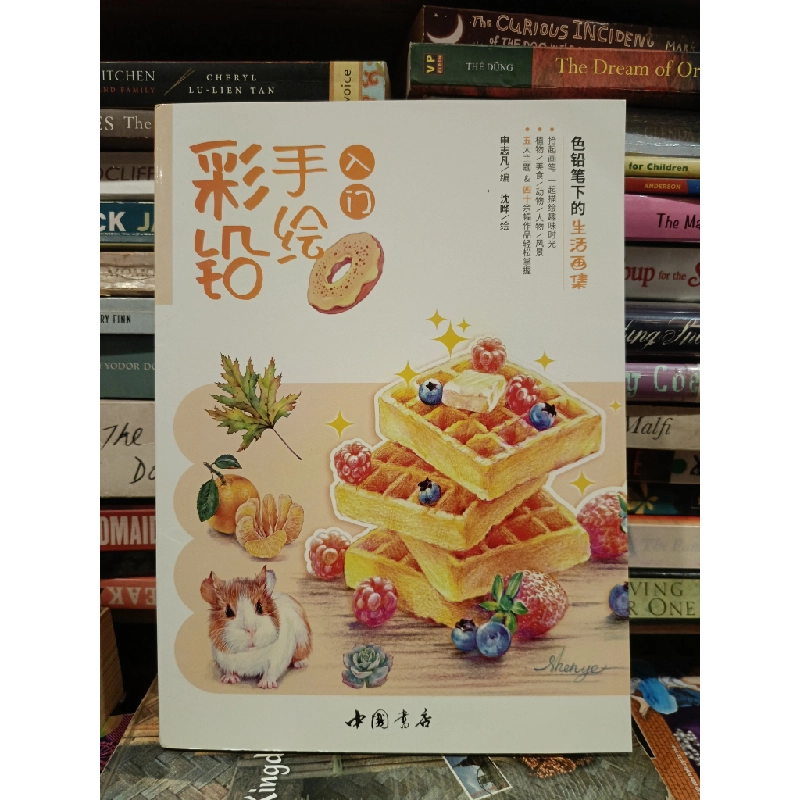 彩铅手绘入门: 色铅笔下的生活画集 450467