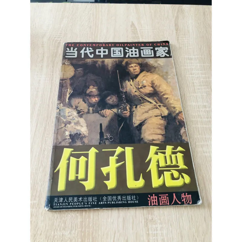 🎨 《何孔德》 – Contemporary Oil Painter of China  1020538