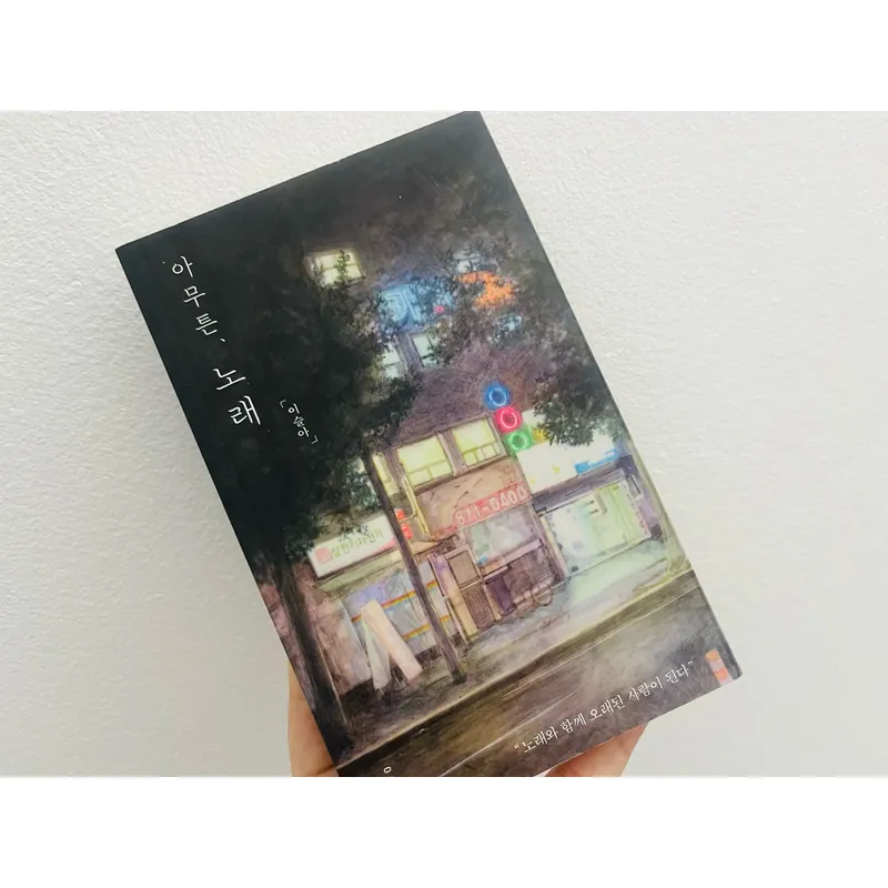 아무튼, 노래 (Dù sao thì, âm nhạc) – 이슬아 1065444