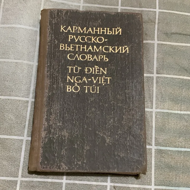 Từ điển Nga Việt bỏ túi, bìa cứng, in ở Nga năm 1981 1061990