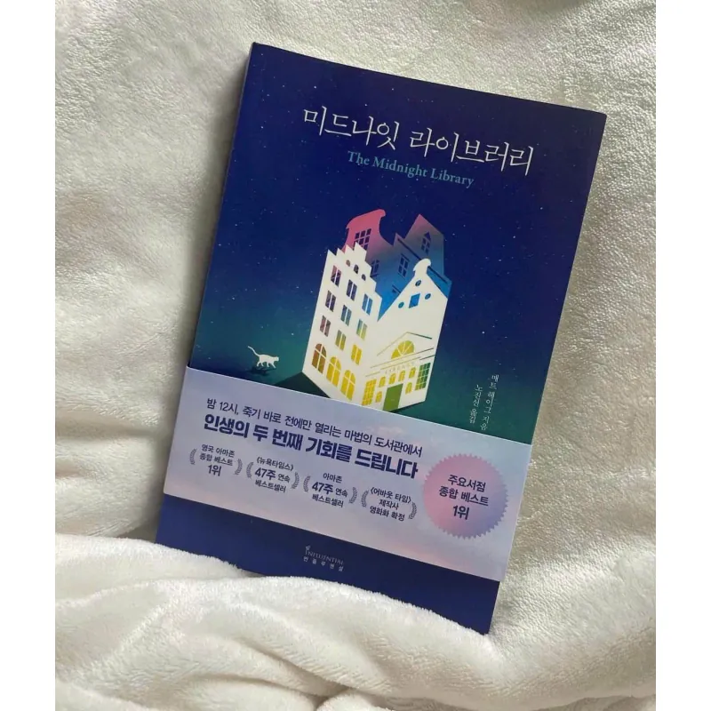 The Midnight Library - THƯ VIỆN NỬA ĐÊM 미드나잇 라이브러리 (인생의 두 번째 기회를 드립니다) 788991