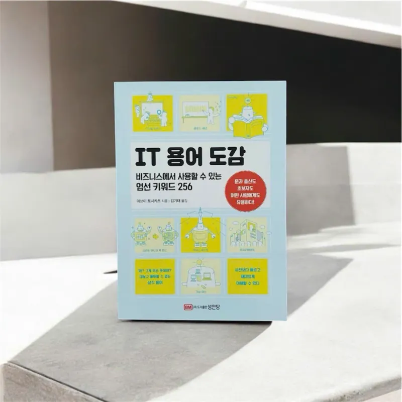 Sổ tay hình ảnh thuật ngữ IT T 용어 도감 - 비즈니스에서 사용할 수 있는 엄선 키워드 256 796422