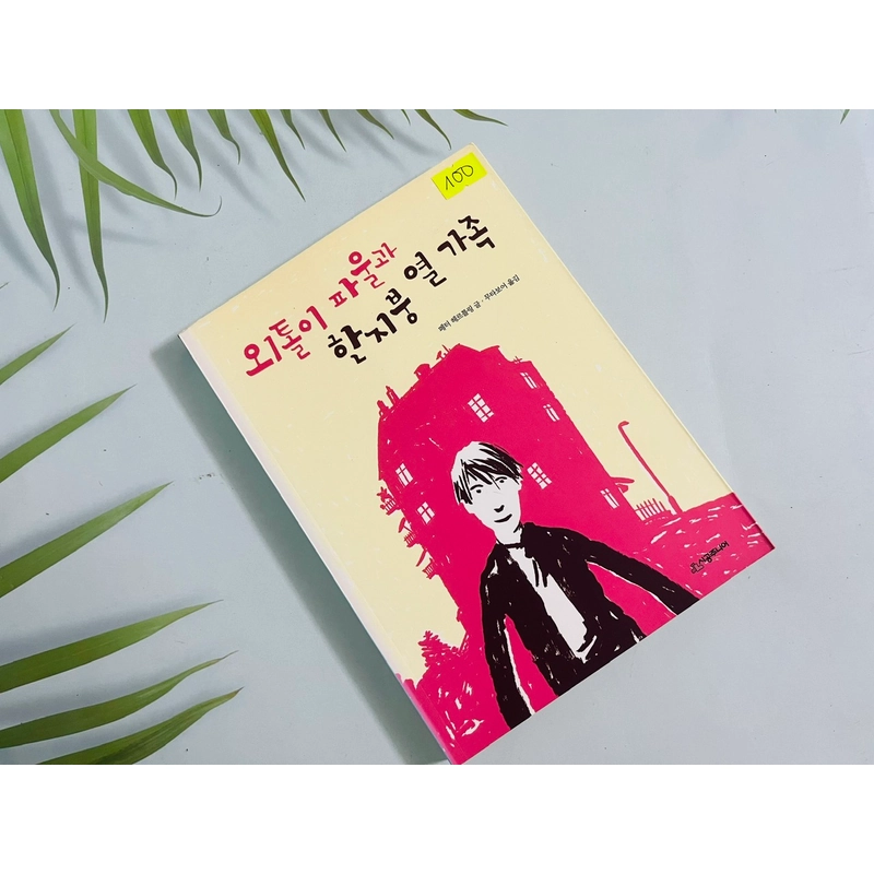 외톨이 파울과 한지봉 열 가족 552990