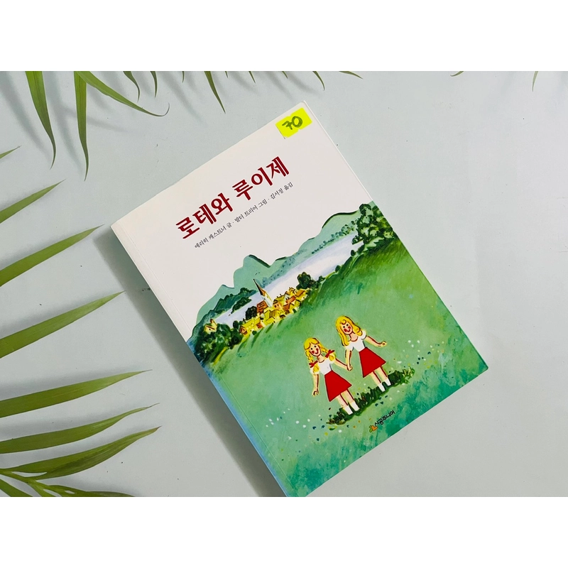 로테와 루이제- 시공 주니어 문고 552050