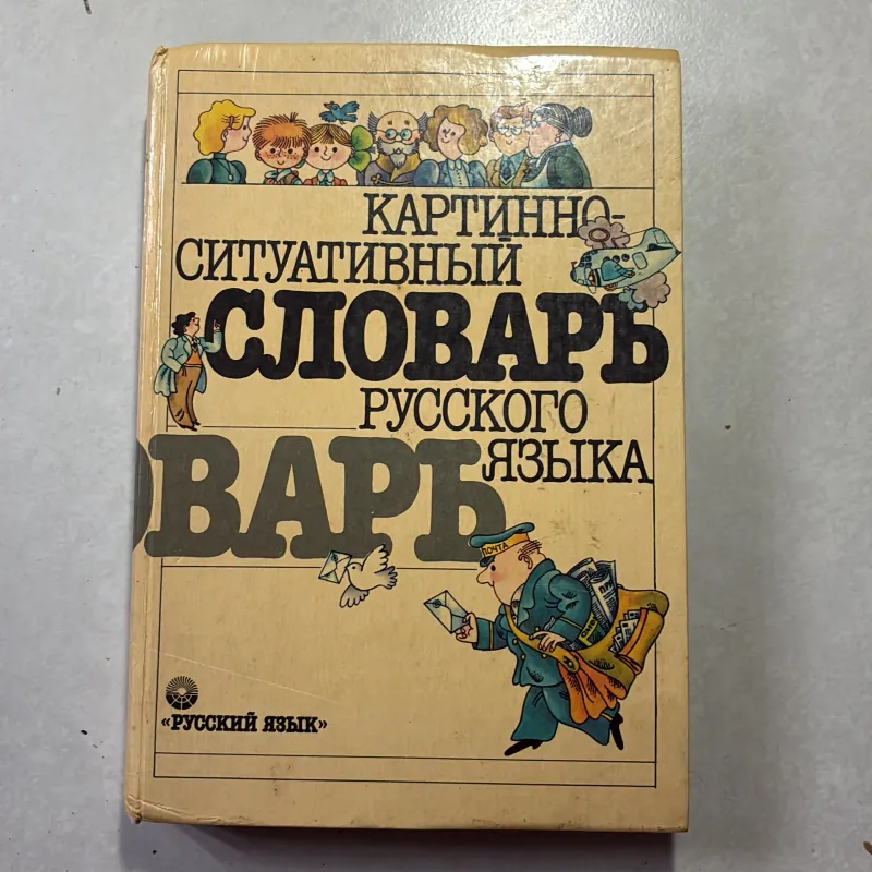 Từ điển hình ảnh theo tình huống Tiếng Nga - 1988s -(КАРТИННО-СИТУАТИВНЫЙ СЛОВАРЬ) 745172