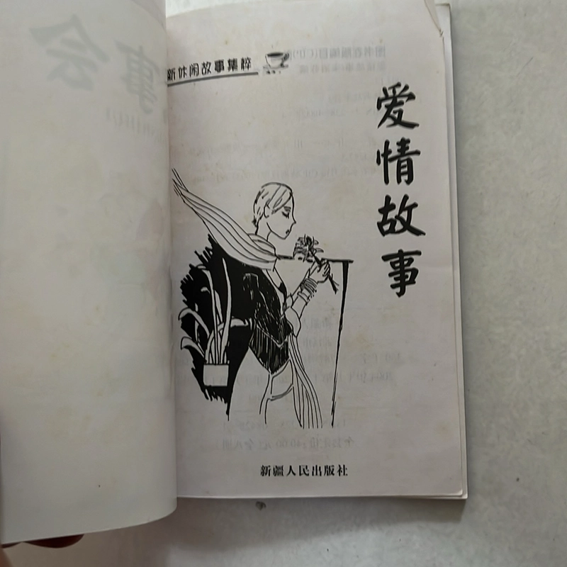 故事会 - 爱情故事 524871