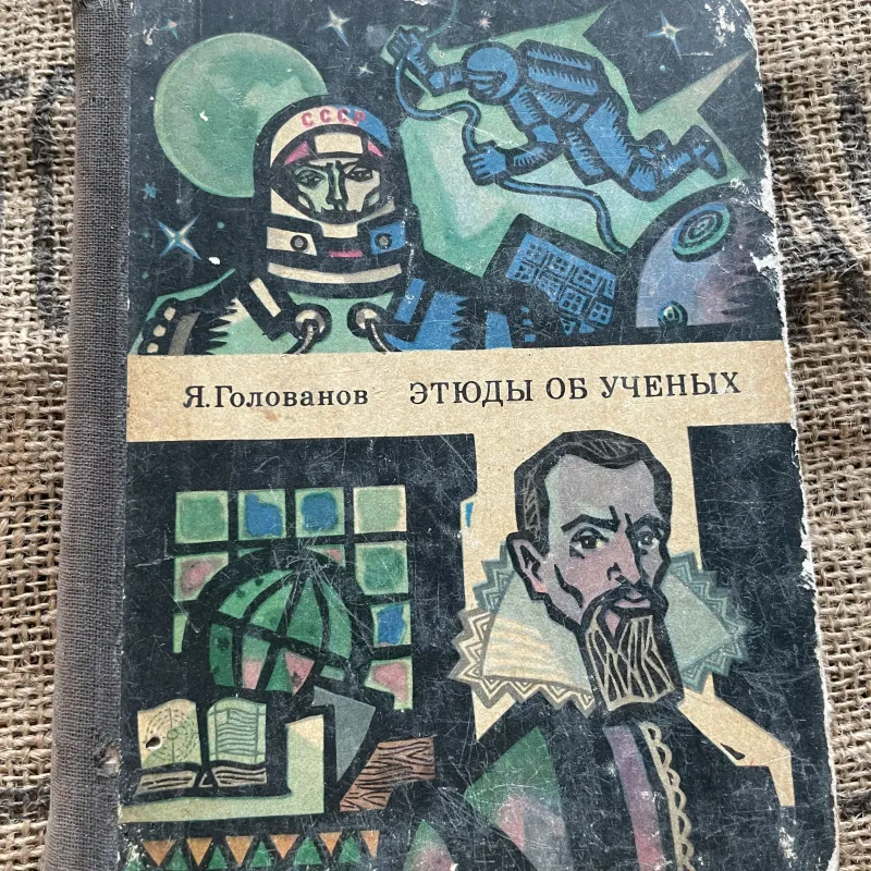 Я. Голованов ЭТЮДЫ ОБ УЧЕНЫХ- Yaroslav Golovanov- Sách tiểu sử các nhà bác học  1004236