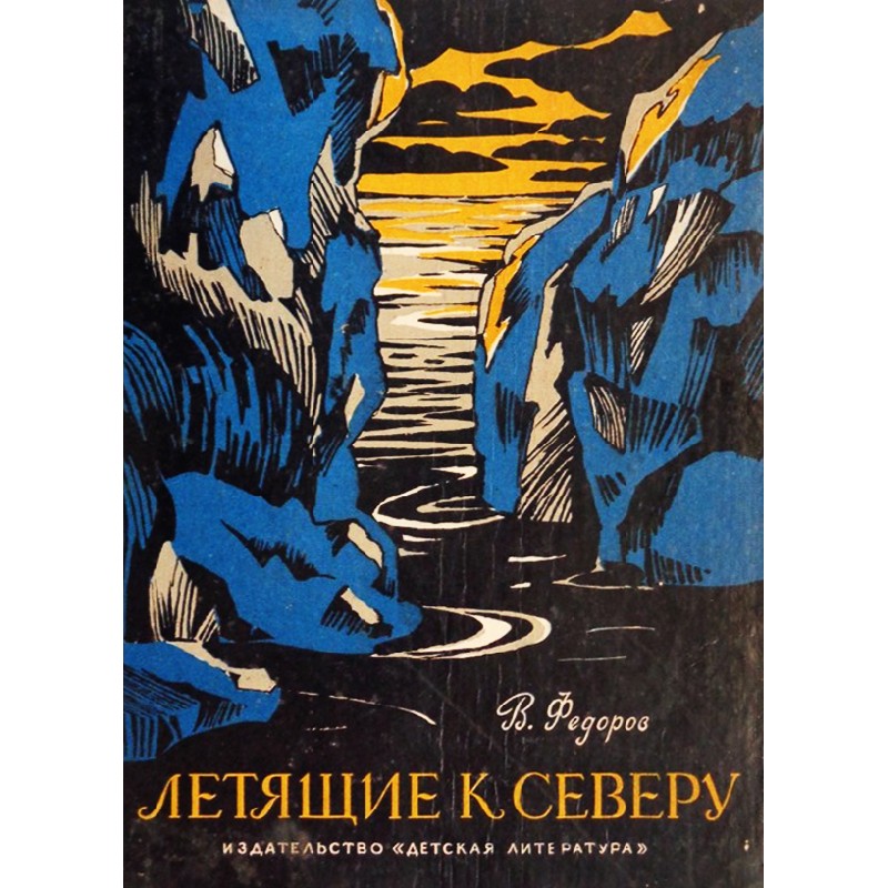 ЛЕТЯЩИЕ К СЕВЕРУ 17546