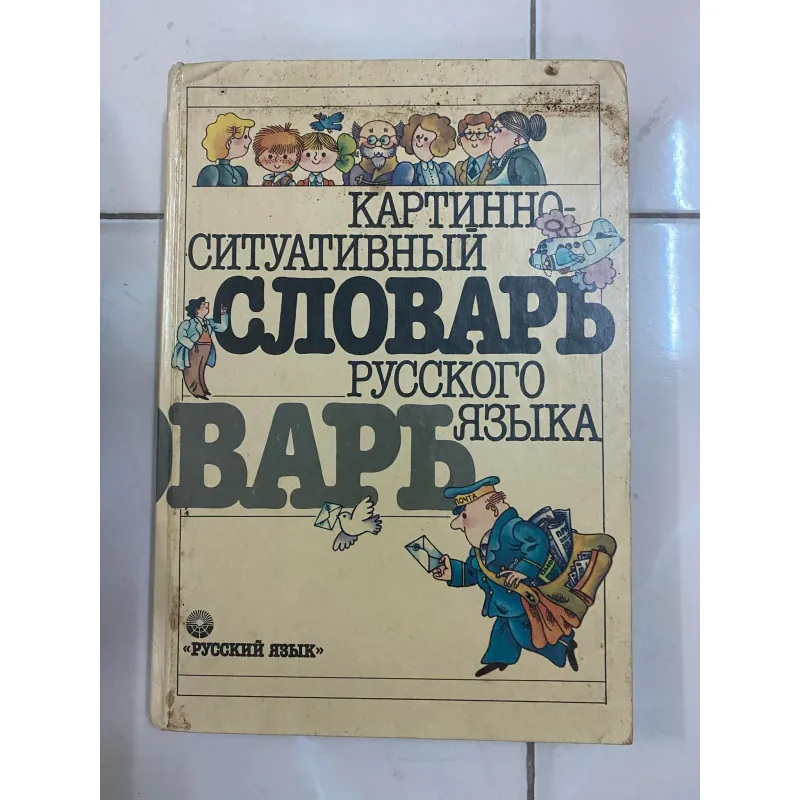 sách tiếng Nga từ điển hình ảnh - Картинно-ситуативный словарь русского языка 597226
