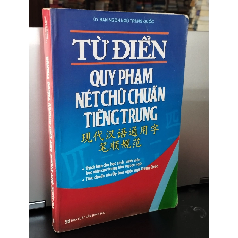 Từ điển quy phạm nét chữ chuẩn Tiếng Trung 377291