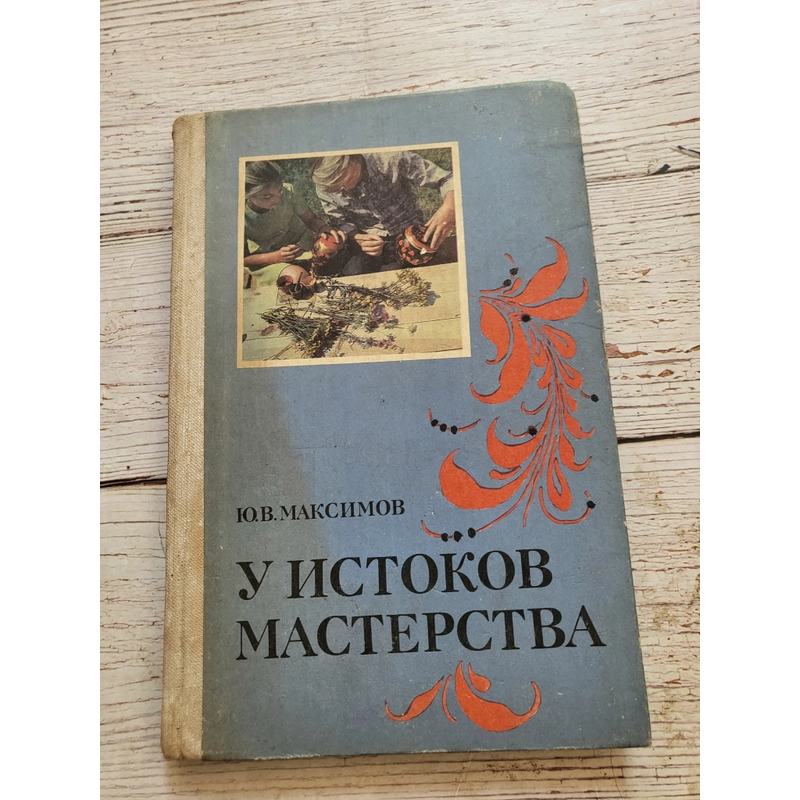 Sách in tại Nga , tiếng Nga, tác giả Yu.V. MAKSIMOV

Ю.В. МАКСИМОВ

У ИСТОКОВ МАСТЕРСТВА 320075